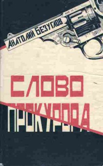 Книга Анатолий Безуглов Слово прокурора, 11-1361, Баград.рф